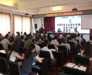 華西安裝公司召開2017年上半年經(jīng)濟(jì)運(yùn)行分析